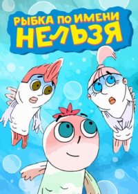 Рыбка по имени Нельзя (Cерии 1-8 из 8) (2011-2016) WEBRip