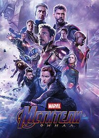 Мстители: Финал / Avengers: Endgame  (2019)   4K | HEVC | HDR    | Blu-Ray Remux 2160p  | iTunes