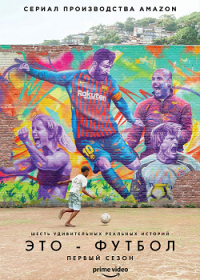 Это футбол (1 сезон: 1-6 серии из 6) (2019) WEB-DLRip 720p | IdeaFilm
