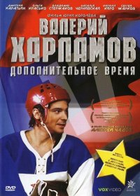 Валерий Харламов. Дополнительное время (2007) DVDRip | Лицензия