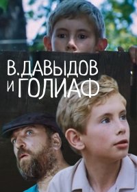 В.Давыдов и Голиаф (1985) DVDRip