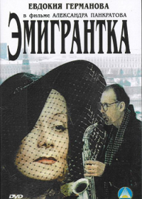 Эмигрантка или Борода в очках и бородавочник (2001) DVDRip