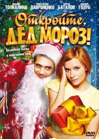 Откройте, Дед Мороз! (2007) DVDRip | Лицензия