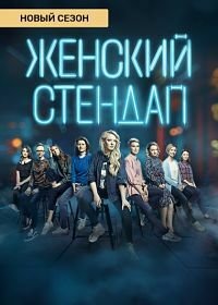 Женский стендап (2 сезон: 1-12 выпуск из 12) (2020) SATRip