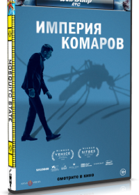 Империя комаров (2020) WEB-DLRip-AVC | Дмитрий Пестриков