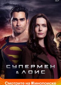 Супермен и Лоис (2 сезон: 1-5 серии из 15) (2022) WEBRip 1080p | LakeFilms