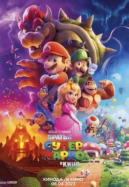 Братья Супер Марио в кино (2023) WEB-DLRip | Чистый звук
