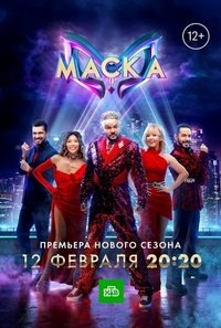 Маска (4 сезон: 12 выпуск) (Эфир от 30.04.2023) (2023) HDTV 1080i от Files-x | Финал