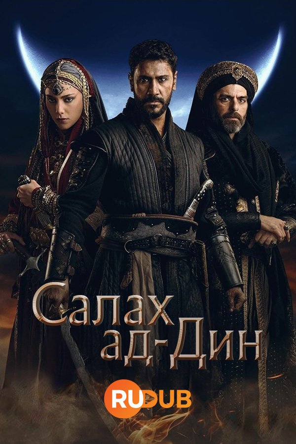 Салах ад-Дин (1 сезон: 1-21 серии) (2023) WEBRip | RuDub