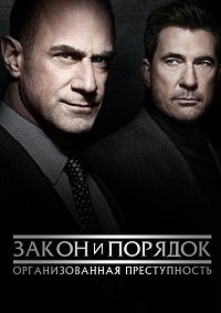 Закон и порядок: Организованная преступность (4 сезон: 1-9 серии из 13) (2024) WEBRip | RuDub