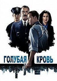 Голубая кровь (14 сезон: 1-8 серии из 18) (2024) WEBRip | RuDub