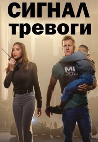 Сигнал тревоги (2 сезон: 1-6 серии из 10) (2023) WEBRip | RuDub