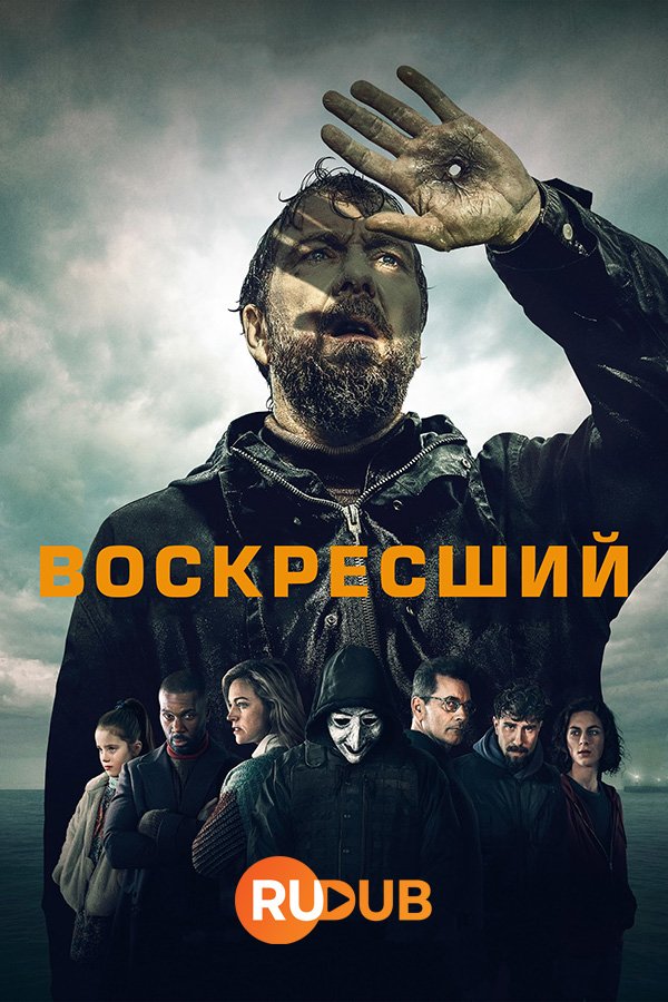 Воскресший (1 сезон: 1-8 серии из 8) (2024) WEBRip | RuDub