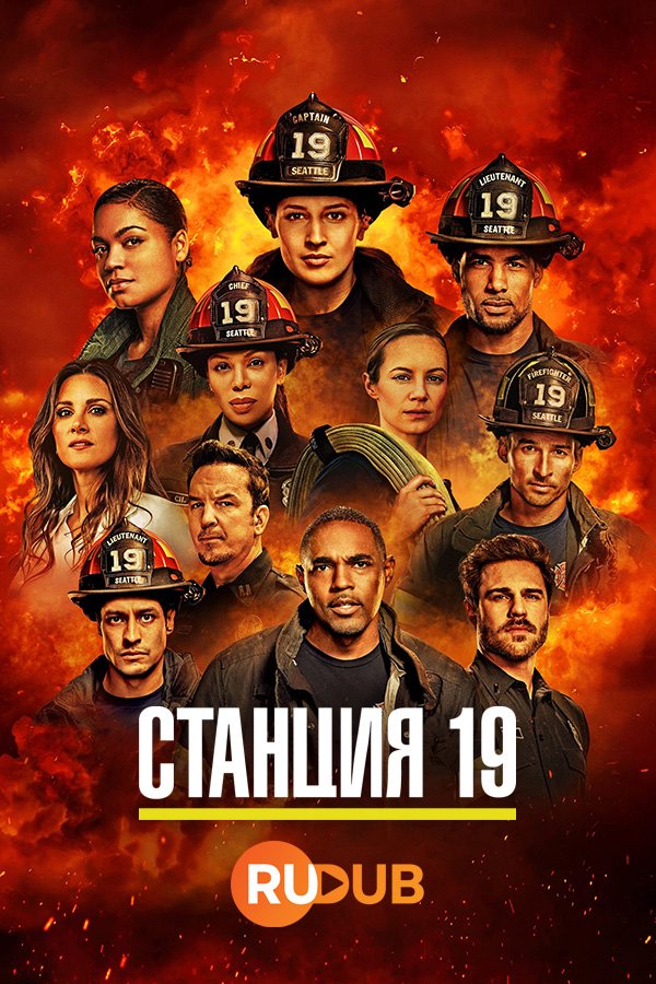 Пожарная часть 19 (Станция 19) (7 сезон: 1-5 серии из 18) (2024) WEBRip | RuDub