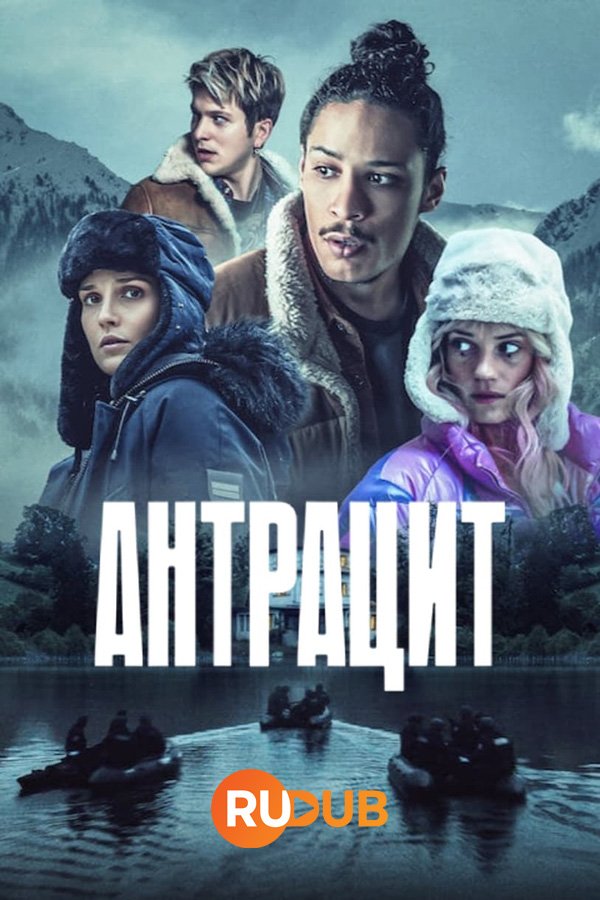 Антрацит (1 сезон: 1-6 серии из 6) (2023) WEBRip | RuDub