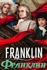 Франклин (1 сезон: 1-3 серии из 8) (2024) WEBRip | RuDub