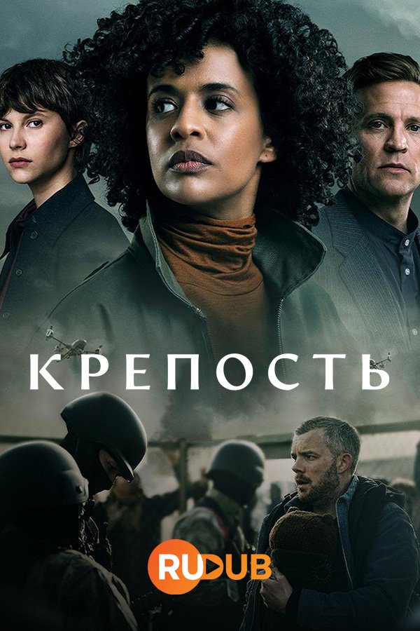 Крепость (1 сезон: 1-7 серии из 7) (2024) WEBRip | RuDub